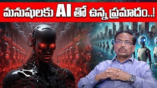 AI తో మనుషులకు ఉన్న ప్రమాదం ఇదే! | AI Will Take Over The World? | Mind-Reading Using AI | SumanTV