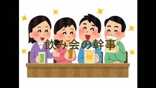 飲み会の幹事