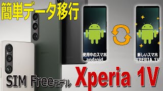 XPERIA1Vに簡単データ移行!! SIMフリー版にて実機で説明