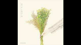 먼슬리쌈(MONTHLY PSALMS) - May Song