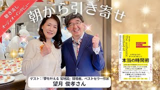 🎉新刊🎉望月俊孝さん🌟ムダがなくなり❣️すべてがうまくいく💓本当の時間術とは⁉️【朝から引き寄せ💖循環で感謝開運】