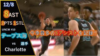 今季最多の8アシストを記録!! #10 テーブス海選手 vs Charlotte 2019.12.8