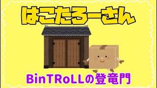 デドバはBinTRoLLの登竜門【BinTRoLL切り抜き】