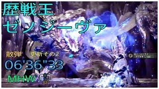 【MHW】歴戦王ゼノジーヴァ 06'36\