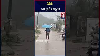 ముంచుకొస్తున్న ముప్పు.. | | Rain Alert To Ap | RTV