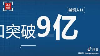 第7次人口普查结果出炉，5个角度看中国人口变化。