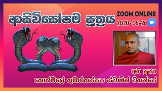 ආසිවිසෝපම සූත්‍රය Most Ven. Kothmale Kumarakassapa Thero