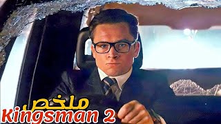 اثناء بحثه عن تاجر مخندرات يهدد العالم😈يجد صديقه الذي توفي قبل سنوات😱|ملخص فيلم Kingsman 2