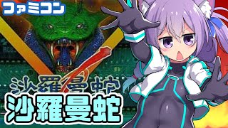 【ファミコン】沙羅曼蛇 実況プレイ配信【レトロゲーム/vtuber】