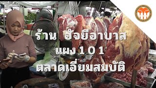 แผงเนื้อ ร้านฮัจยี อาบาส : ไปทุกที่กับทีวีศูนย์กลางฯ