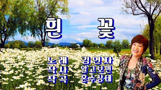 흰 꽃 / 김연자(가사 첨부)