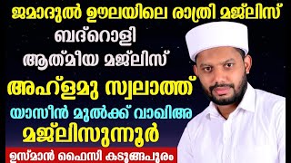 LIVE/ ബദ്റൊളി ആത്‍മീയ മജ്‌ലിസും അസ്മാഉൽ ഹുസ്നയും ഹദ്ദാദ്‌ റാത്തീബ് BADROLY  USMAN FAIZY KADUNGAPURAM