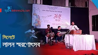 লালনের তিরোধান দিবস উপলক্ষে সাংস্কৃতিক অনুষ্ঠান | @bdnews24comHello