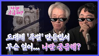 도대체 '족벌' 만들면서 무슨 일이...나만 궁금해? - 뉴스타파 나만궁