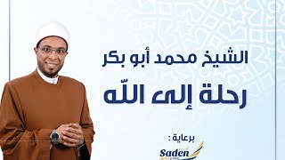 الحلقة التالته من برنامج رحلة الي الله  مع فضيلة الشيخ محمد ابو بكر و الإعلاميه لمياء عبدالحميد