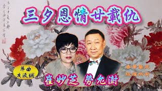 《三夕恩情廿載仇》崔妙芝、勞允澍 合唱