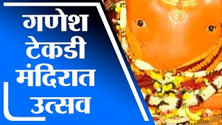 Ganesh Chaturthi 2021 | नागपुरातील प्रसिद्ध गणेश टेकडी मंदिरात गणेशोत्सव -tv9