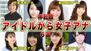 女子アナウンサーに転職した元アイドル６選【フジテレビ】(市來玲奈,柴田阿弥,紺野あさ美,植万由香,村上文香,斎藤ちはる)