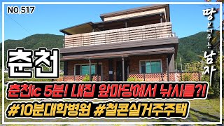 [춘천편] 춘천ic 5분!! 내 집 앞마당에서 낚시를 ?!   #10분대학병원 #철콘실거주주택