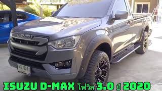 isuzu d-max โฟวิล 3.0 ปี 2020 #เข้าใหม่ ตอนเดียวพร้อมใช้งาน