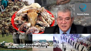 Аш-тойдо жана маркумду узатуудагы чыгымдарды мыйзам менен чектөө туурабы? С.Касмамбетовдун пикири