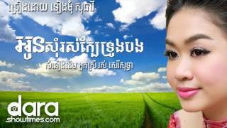 អូនសុំរស់ក្បែរទ្រូងបង / Oun Soum Ros Kbae Throung Bong - Tiengmom Sotheavy