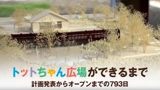 トットちゃん広場ができるまで　計画発表からオープンまでの793日