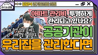 [슬라생] 우리집을 공공기관이 관리한다면? - 경기도의회 김강식 의원 (YTN라디오)