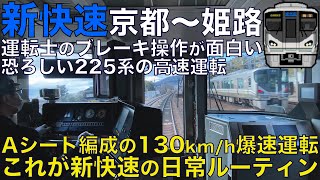 【超広角前面展望】Aシート編成特有のアナウンス！130km/h爆速運転は恐怖感が違う！クセのある制動に運転士がブレーキ操作に苦戦！225系0番台 新快速 京都～姫路【Train Cab View】