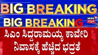 High Court Rejects CM Siddaramaiah Plea | ಸಿಎಂ ಸಿದ್ದರಾಮಯ್ಯ ನಿವಾಸದಲ್ಲಿ ಮಹತ್ವದ ಚರ್ಚೆ