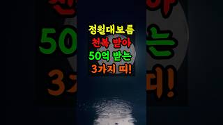 2월12일 정월대보름 천복을 받아 50억 받게되는 3가지띠 #재물운 #풍수 #풍수지리