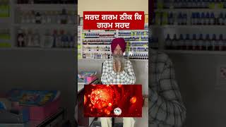 ਸਰਦ ਗਰਮ ਠੀਕ ਕਿ ਗਰਮ ਸਰਦ...( Garam Sarad ) By Dr. Ranjit Singh Pannu