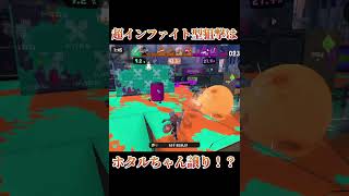 【Splatoon3】超インファイト型チャージャーで無双する！！【#スプラトゥーン3 #スプラ3 #shorts #YAKITORI #山田PERFECT 】