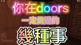 doors你一定有做過的幾種事