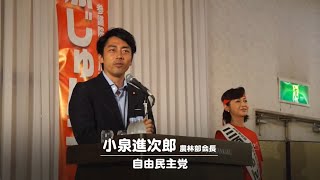 【公式】小泉進次郎 党農林部会長 応援演説 2016年6月30日 よこすか平安閣（横須賀市）｜三原じゅん子 自民党公認 参議院神奈川選挙区候補 2016年6月30日