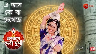 E Bhobe Ke Ba Dekheche || Zee Bangla Mahalaya 2024 (Noborupe Debi Durga) || Full HD Audio juke Box