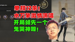 【克烈】單排12殺！ 開局激情演唱領先對方一個鬼哭神嚎！