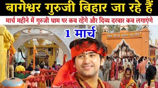 बागेश्वर गुरुजी बिहार जा रहे हैं |मार्च महीने का विशेष सूचना बागेश्वर धाम | Bageswar Dham