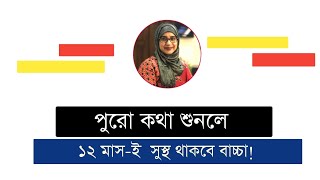 শিশুদের রোগ প্রতিরোধ ক্ষমতা বাড়াবেন যেভাবে । পুষ্টিবিদ আয়শা সিদ্দিকা । Tingtongtube Health