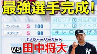 【パワプロ2018】強者揃いのプロ野球選手を倒す！対決サクサクセス♯58【田中将大】