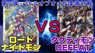 【デジカ】どっちが強い？ロードナイトモン VS カオスタクティモンDEFEAT！【デジモンカードゲーム】