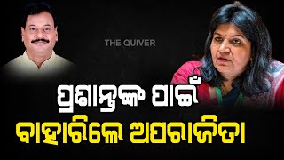 🔴 LIVE |ମୁଖ୍ୟମନ୍ତ୍ରୀଙ୍କୁ ଅପରାଜିତାଙ୍କ ପ୍ରଶ୍ନ  | The Quiver News |#odisha #aparajita_sarangi #bjp