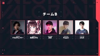 【VALORANT】vvc vol.2 チームBです！とりあえず全勝！5分ディレイ【ぶいすぽ/花芽なずな】