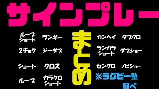 ラグビーのサインプレーをまとめてみた【ラグビー塾まとめ　サインプレー集】