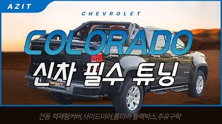 쉐보레 콜로라도 Z71 신차 필수 튜닝