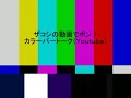 ハリウッドザコシショウのカラーバートーク（youtube）第145話【15日まで16000】【あかんやんあかんやん】【あさましい】【オケラすぎる】