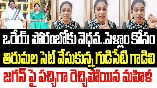 ఒరేయ్ పోరంబోకు వెధవ..పెళ్ళాం కోసం తిరుమల సెట్ నే వేసావ్ కదరా..జగన్ పై పచ్చిగా రెచ్చిపోయిన మహిళ I AP