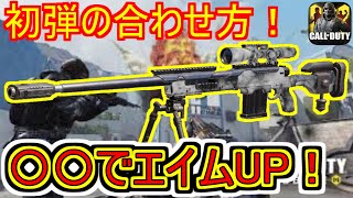 【CoDモバイル】スナイパー、感度、初弾のエイム力UPさせる方法は〇〇が大事！初心者向け講座！