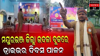 ମୟୁରଭଞ୍ଜ ଜିଲ୍ଲାର ଉଦଳା ବ୍ଲକରେ ଡ୍ରାଇଭର ଦିବସ ମହାଆଡମ୍ବରରେ ପାଳନ