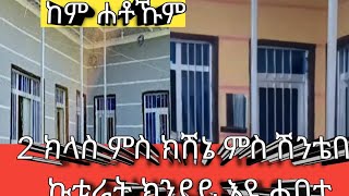 ኩትራት 2#ገዛ ምስ ክሽኔ ምስ ሽቲቤት ምስ ጉቡ#ክንደይ ይዉድእ ከም ሕቶኹም መሰረት👈